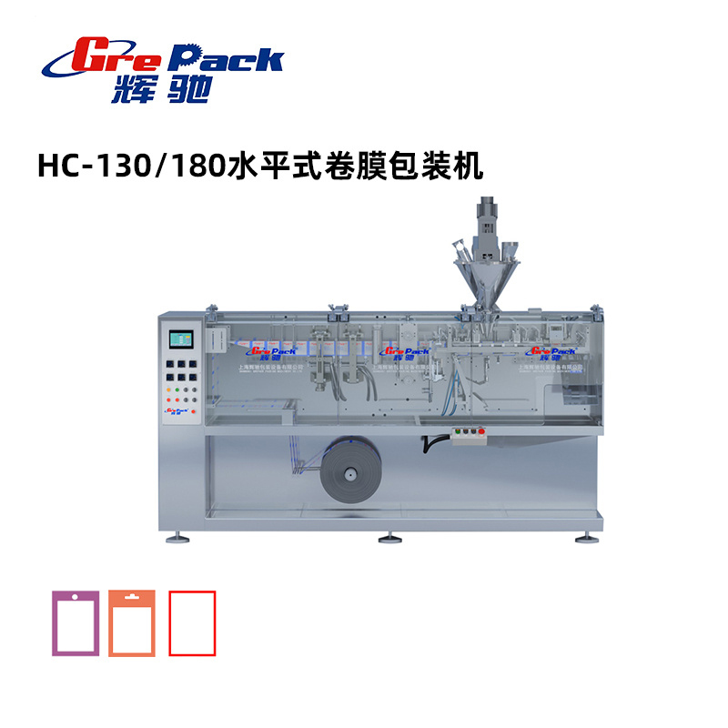 HC-130/180水平式卷膜包装机