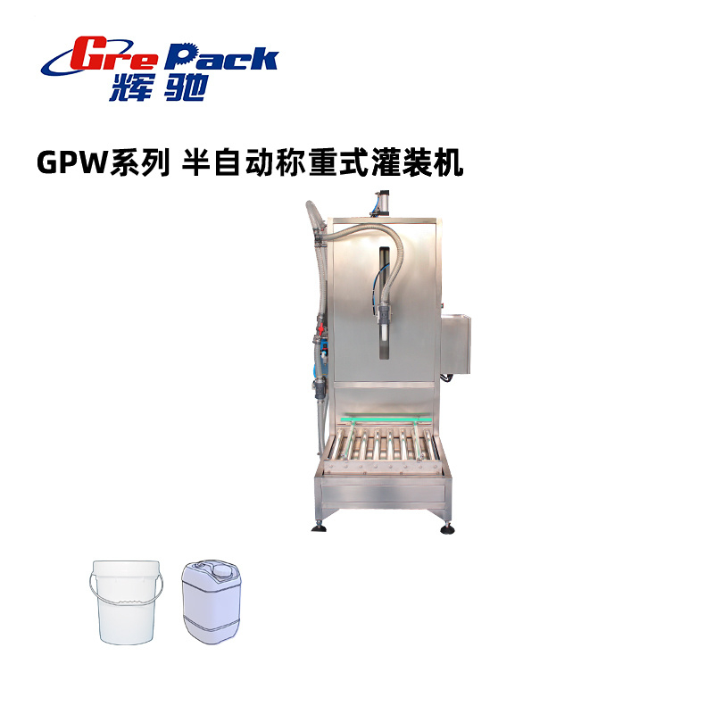 GPW半自动称重式灌装机