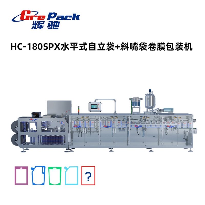 HC-180SPX水平式自立袋+斜嘴袋卷膜包装机