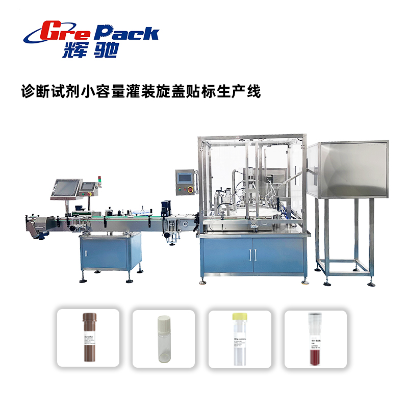 全国GP5-2 诊断试剂小容量灌装旋盖贴标生产线